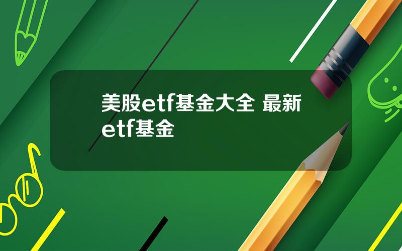 美股etf基金大全 最新etf基金